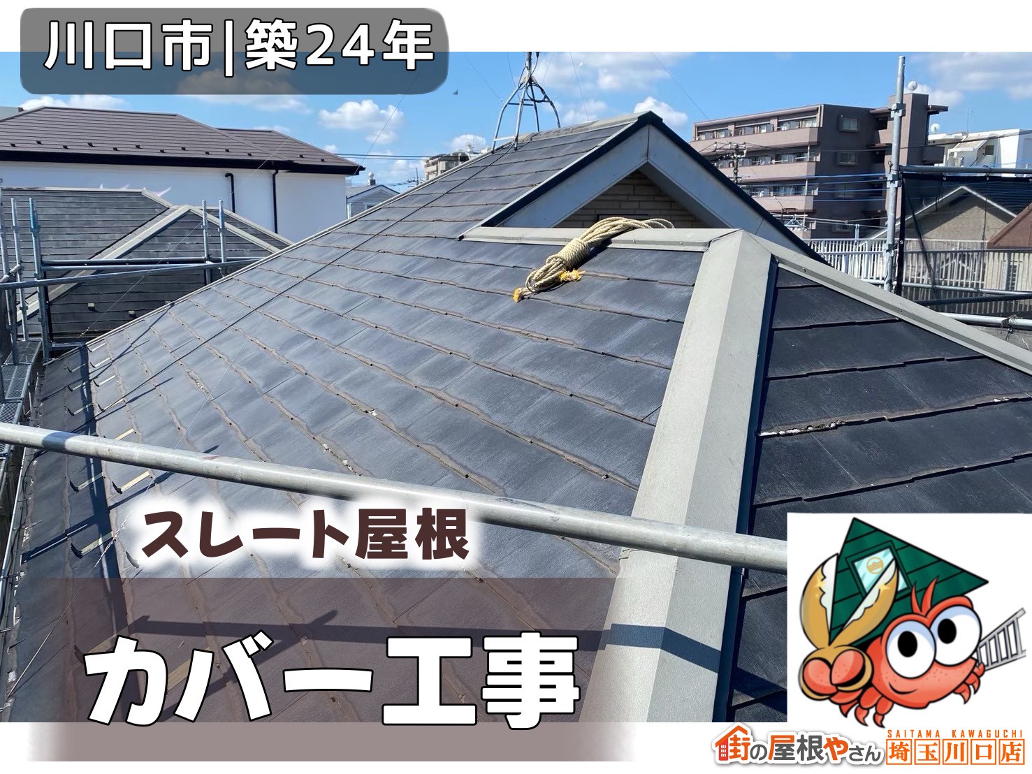川口市│24年　スレート屋根カバー工事